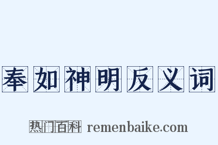 奉如神明反义词是什么意思的图片